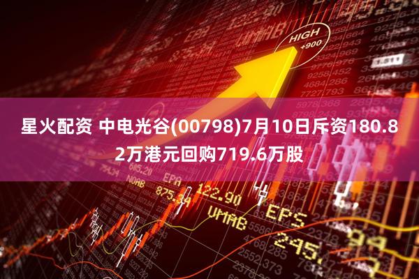 星火配资 中电光谷(00798)7月10日斥资180.82万港元回购719.6万股
