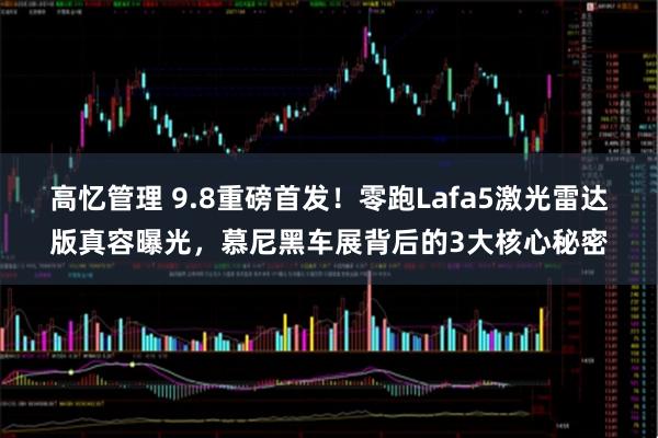 高忆管理 9.8重磅首发！零跑Lafa5激光雷达版真容曝光，慕尼黑车展背后的3大核心秘密